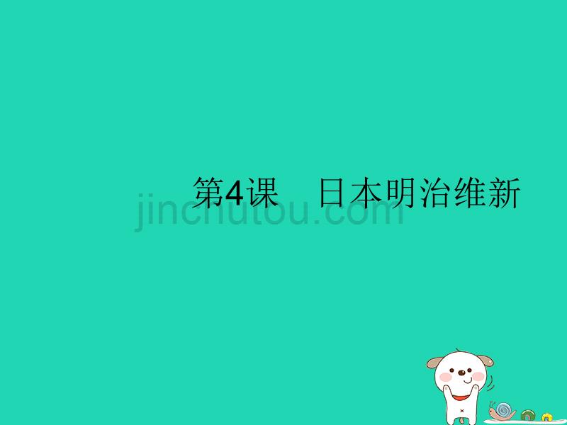 九年级历史下册第一单元殖民地人民的反抗与资本主义制度的扩展第4课日本明治维新课件新人教版_第1页