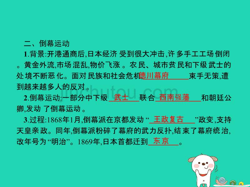 九年级历史下册第一单元殖民地人民的反抗与资本主义制度的扩展第4课日本明治维新课件新人教版_第3页