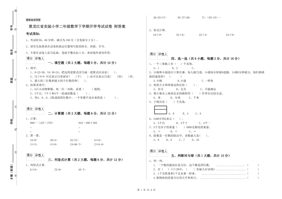 黑龙江省实验小学二年级数学下学期开学考试试卷 附答案.doc_第1页