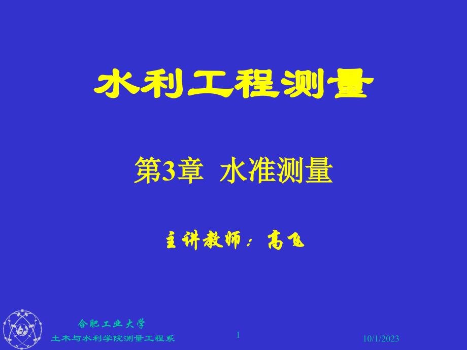 《水利工程测量》PPT课件.ppt_第1页