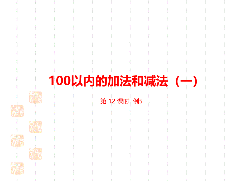 人教版小学一年级下册数学课件第6单元100以内的加法和减法（一）课时12_第1页