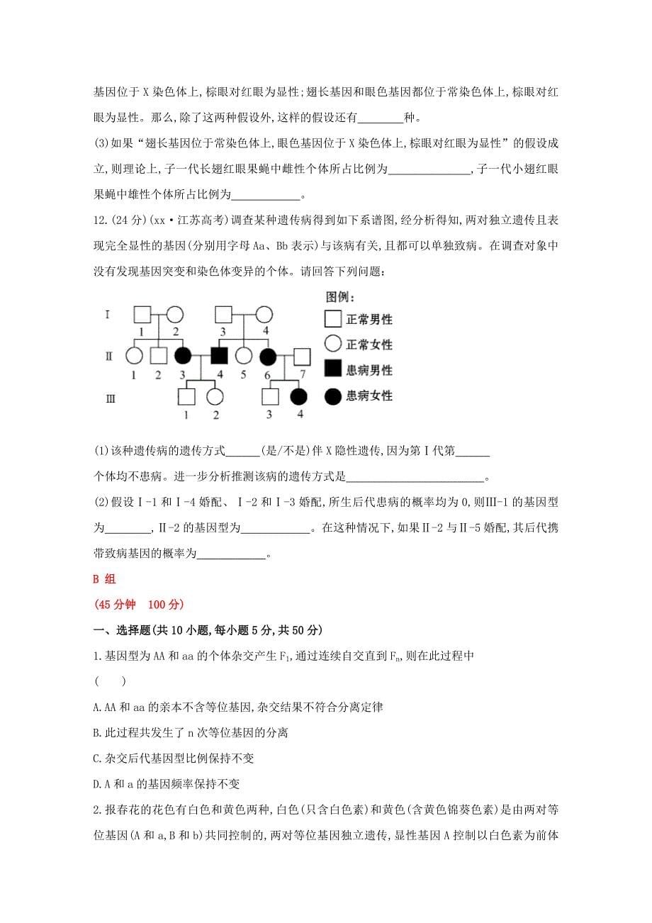 2019年高考生物 专题辅导与训练四 第2讲遗传的基本规律和伴性遗传.doc_第5页