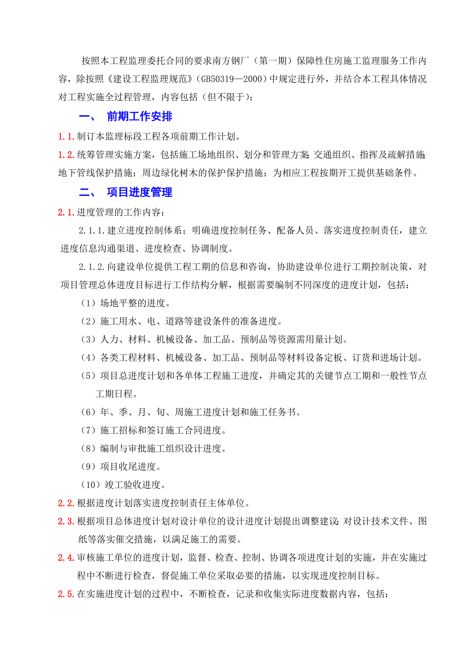 南钢项目部-保障房监理规划.doc_第4页