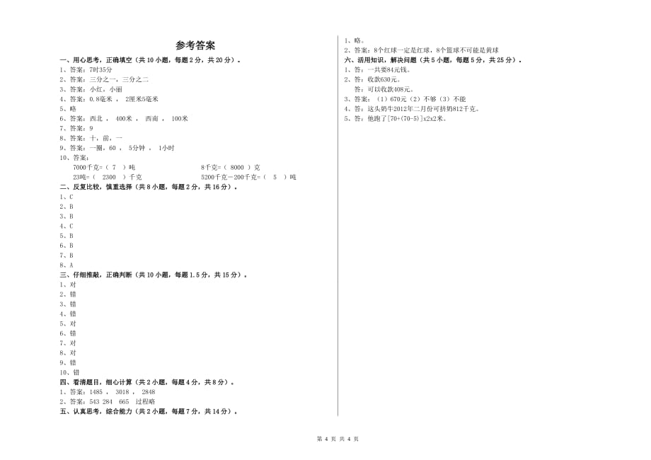 塔城地区实验小学三年级数学上学期月考试题 附答案.doc_第4页