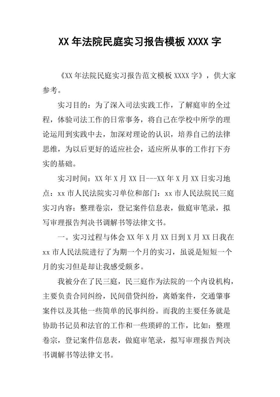 XX年法院民庭实习报告模板1000字[范本]_第1页