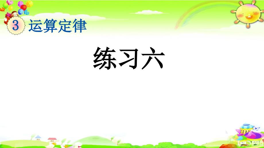 新人教版数学四年级下册《练习六》课件_第1页