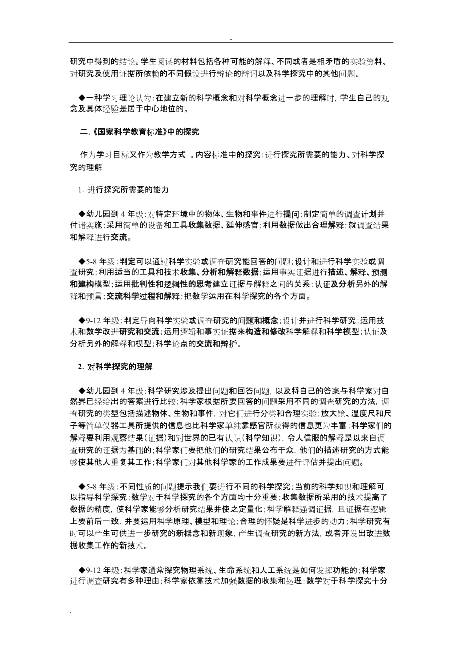 科学探究及国家科学教育标准---教及学的指南_第3页