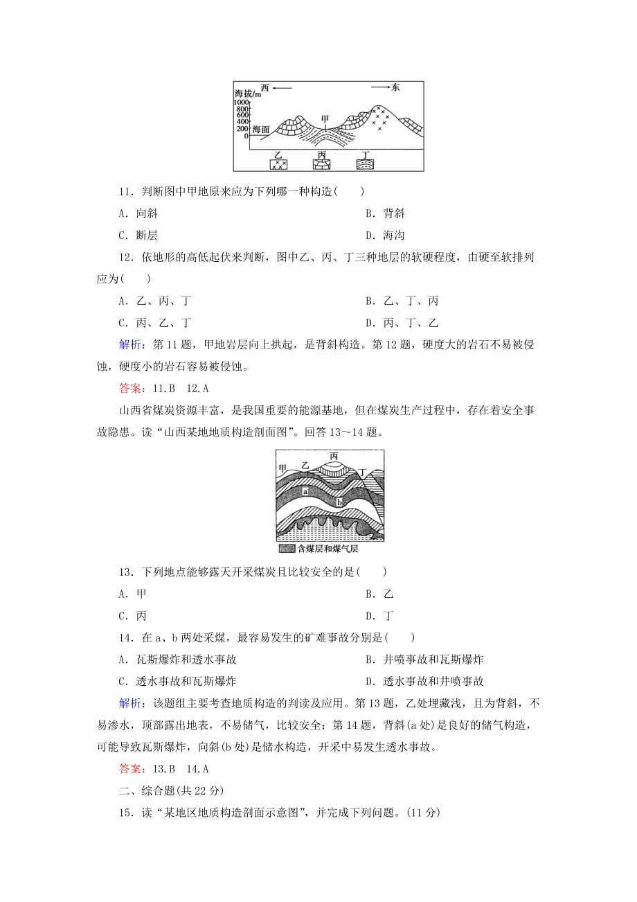 2019-2020年高中地理 第二章 第二节《内力作用与地表形态》测试题（含解析）湘教版必修1.doc_第4页