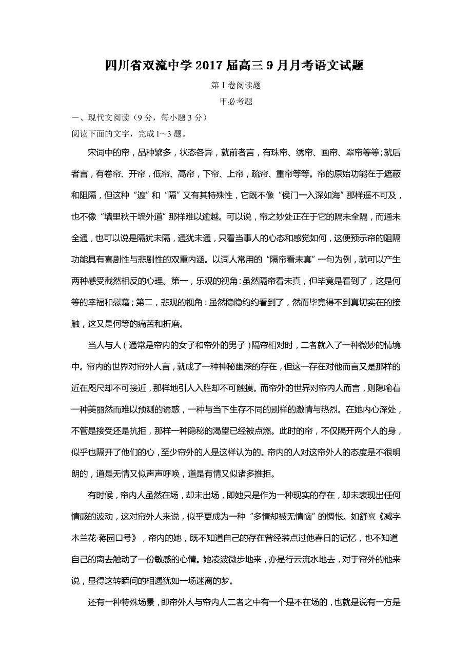 四川省高三9月月考语文试题 Word版含解析_第1页