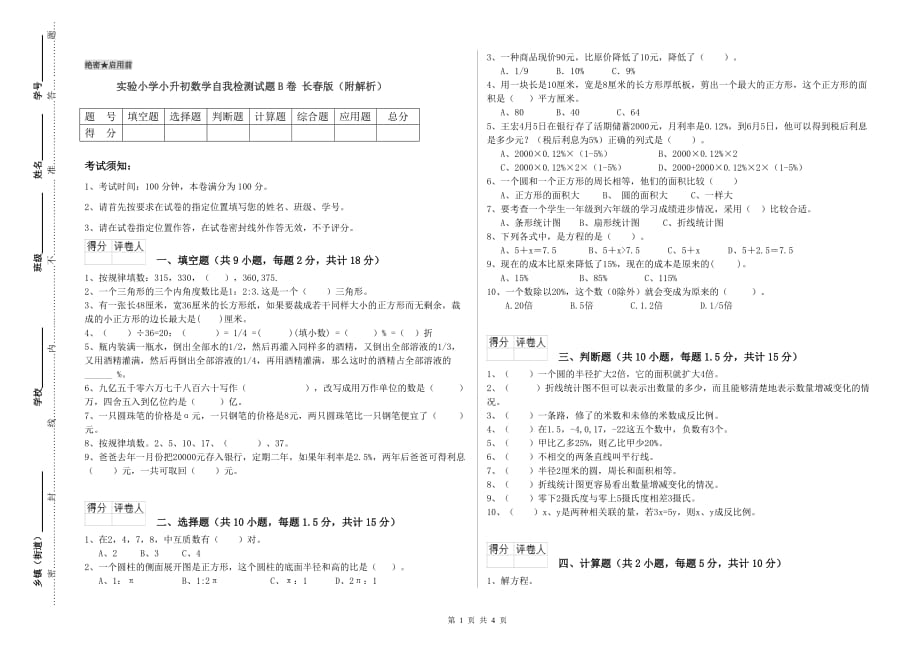 实验小学小升初数学自我检测试题B卷 长春版（附解析）.doc_第1页