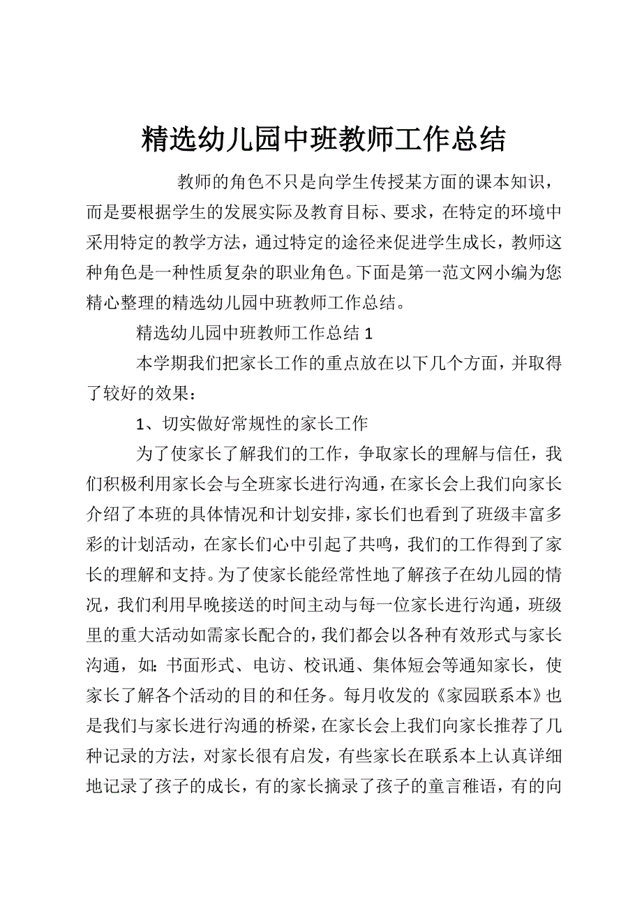 精选幼儿园中班教师工作总结_第1页