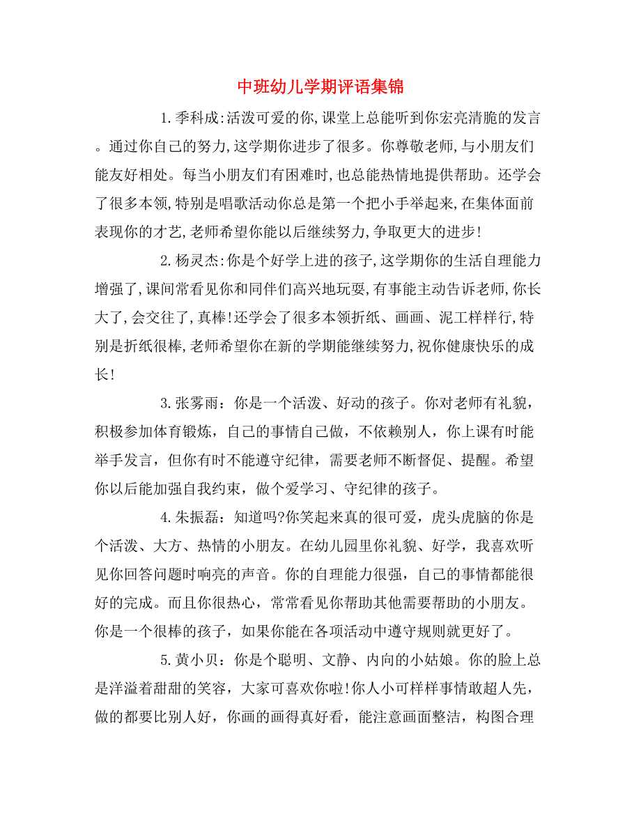中班幼儿学期评语集锦_第1页
