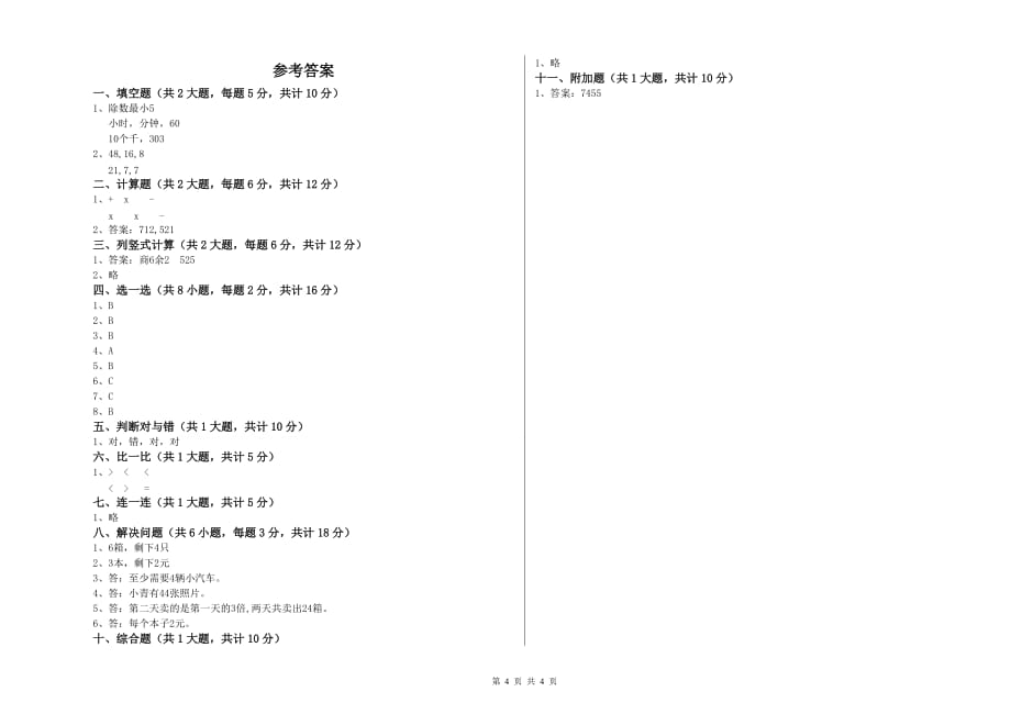 吉林省实验小学二年级数学上学期期末考试试题 附答案.doc_第4页