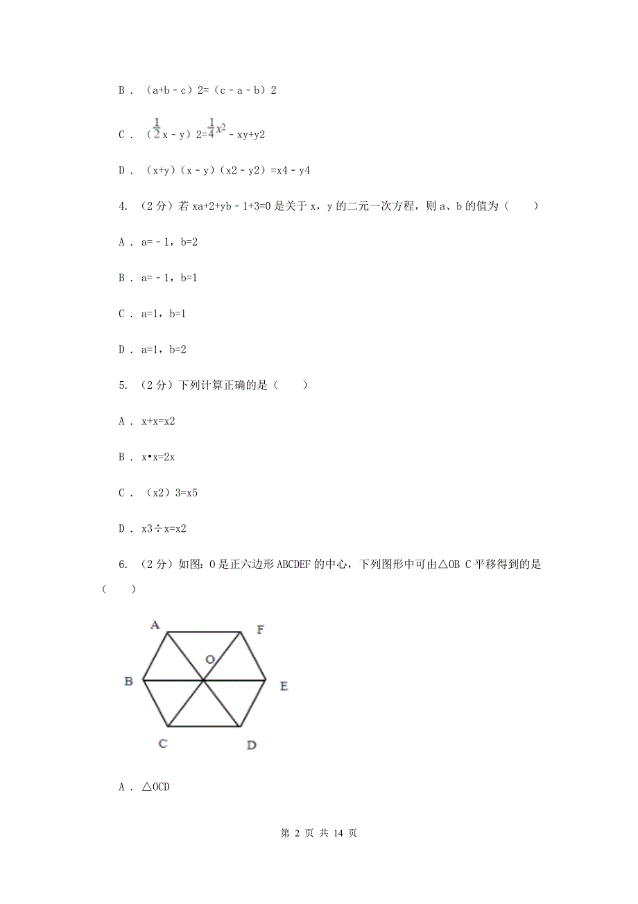 陕西人教版七年级下学期期中数学试卷 （I）卷.doc_第2页