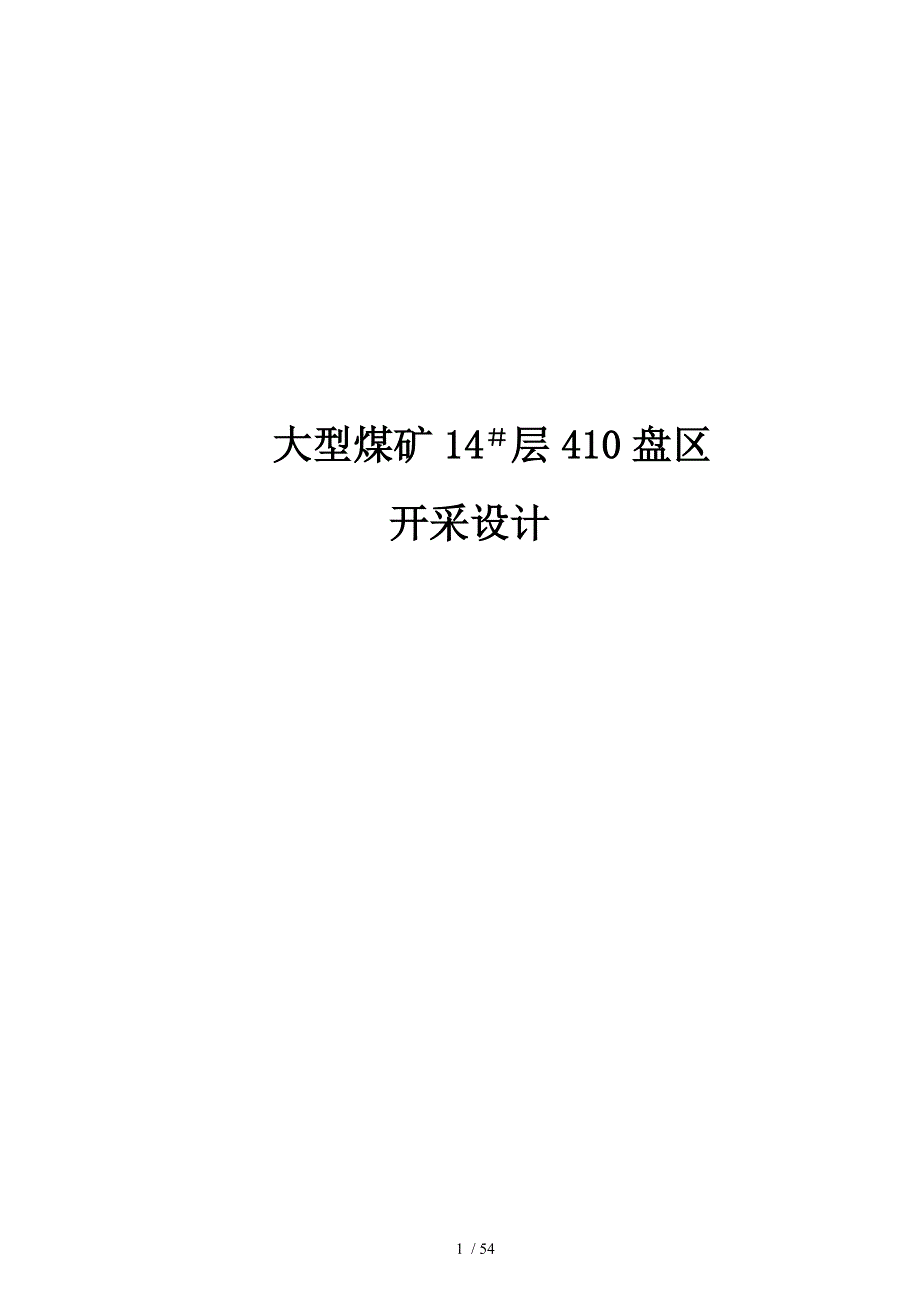 大型煤矿410盘区正式设计说明书_第1页