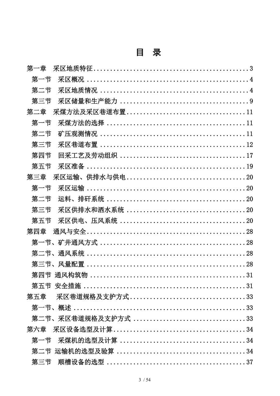 大型煤矿410盘区正式设计说明书_第3页