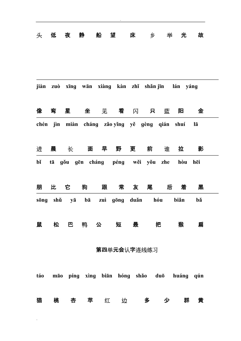 人教版一年级上册拼音生字连线专项练习_第4页