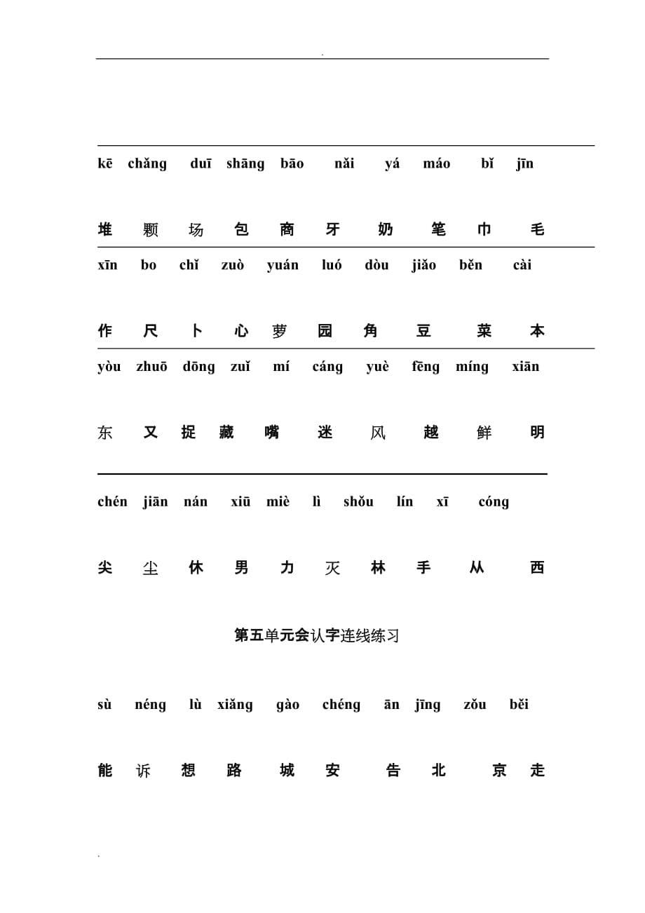 人教版一年级上册拼音生字连线专项练习_第5页