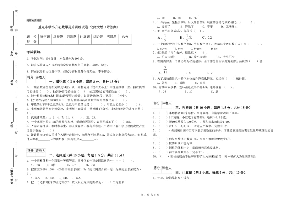 重点小学小升初数学提升训练试卷 北师大版（附答案）.doc_第1页