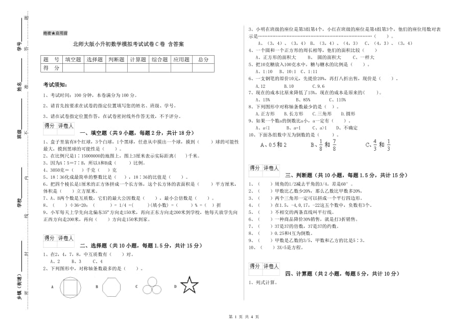 北师大版小升初数学模拟考试试卷C卷 含答案.doc_第1页