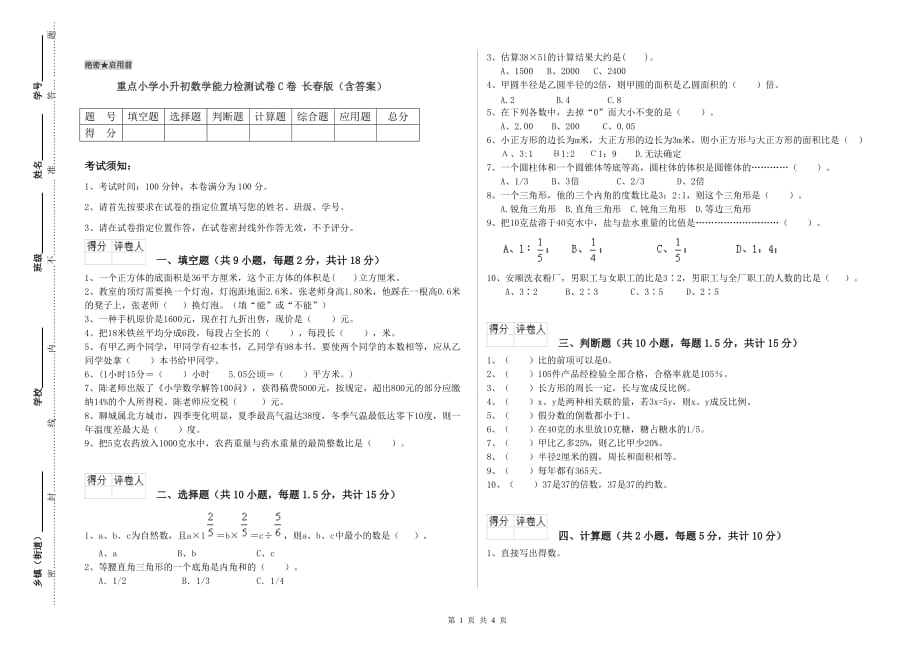 重点小学小升初数学能力检测试卷C卷 长春版（含答案）.doc_第1页