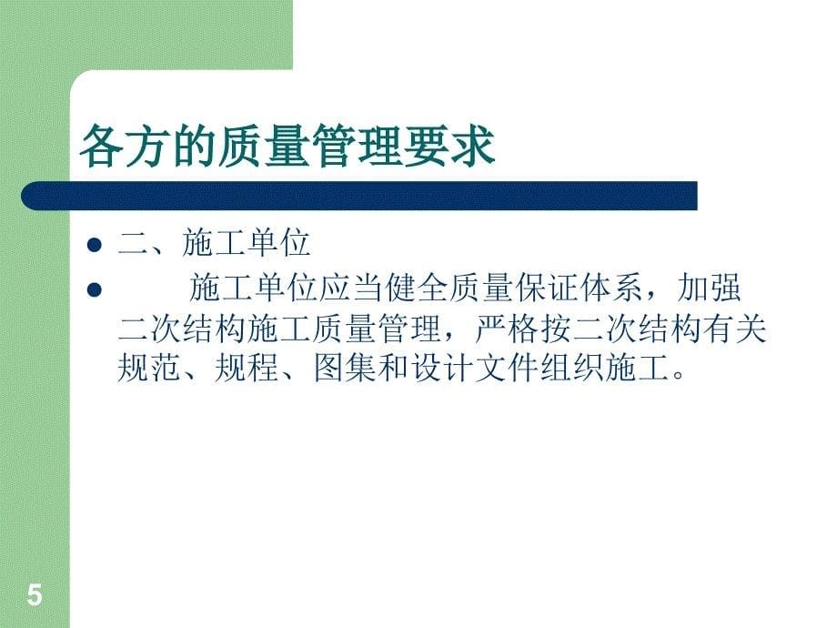 二次结构质量管理培训讲义ppt课件.ppt_第5页