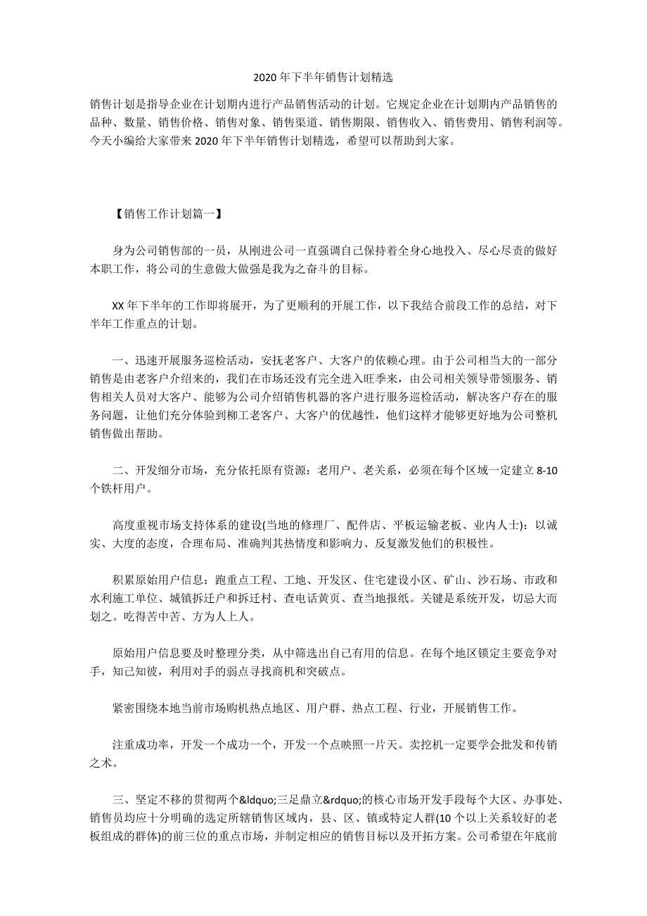 2020年下半年销售计划精选_第1页