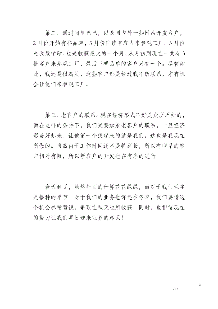 20xx年业务员市场销售工作总结（1100字）_第3页