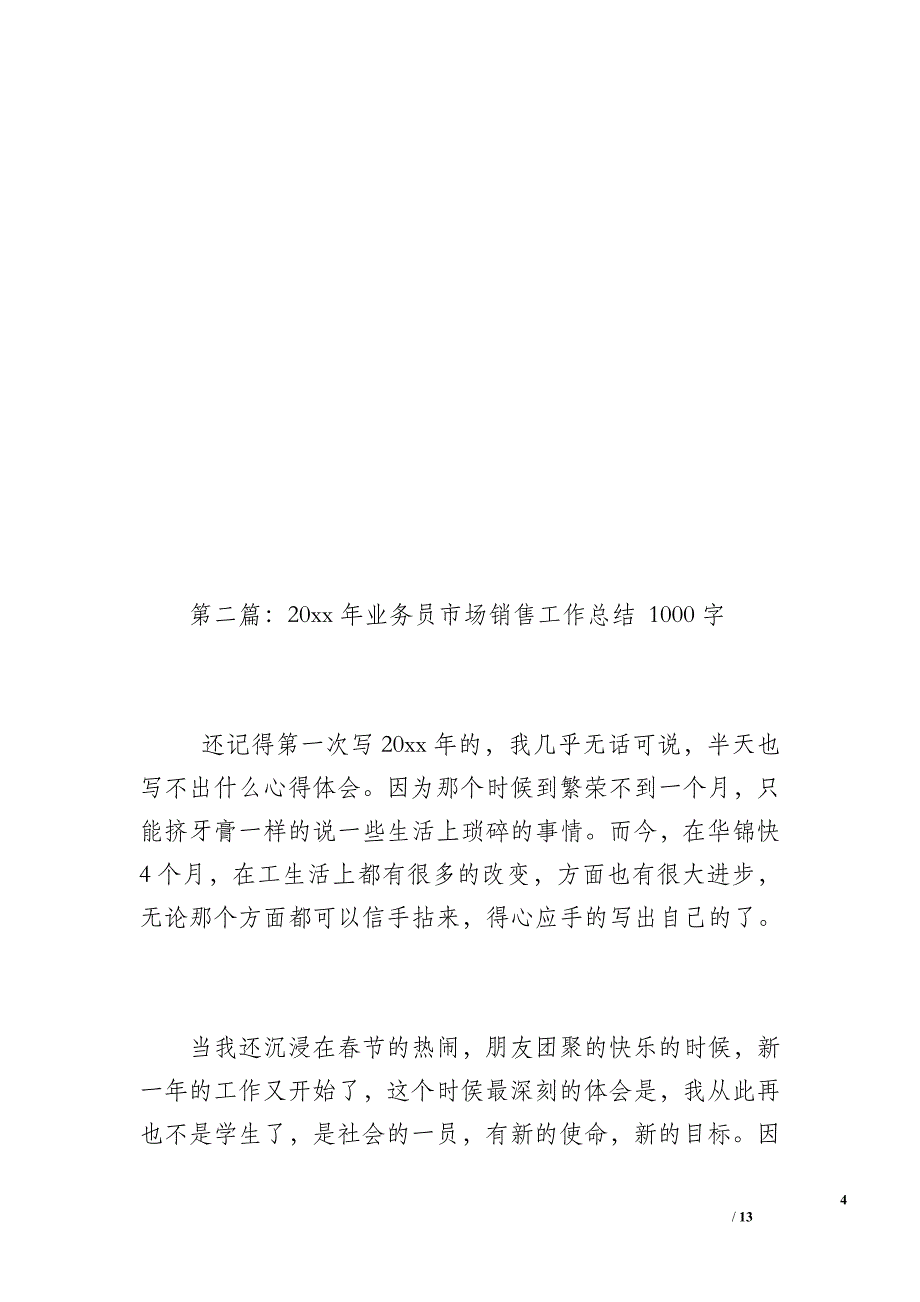 20xx年业务员市场销售工作总结（1100字）_第4页