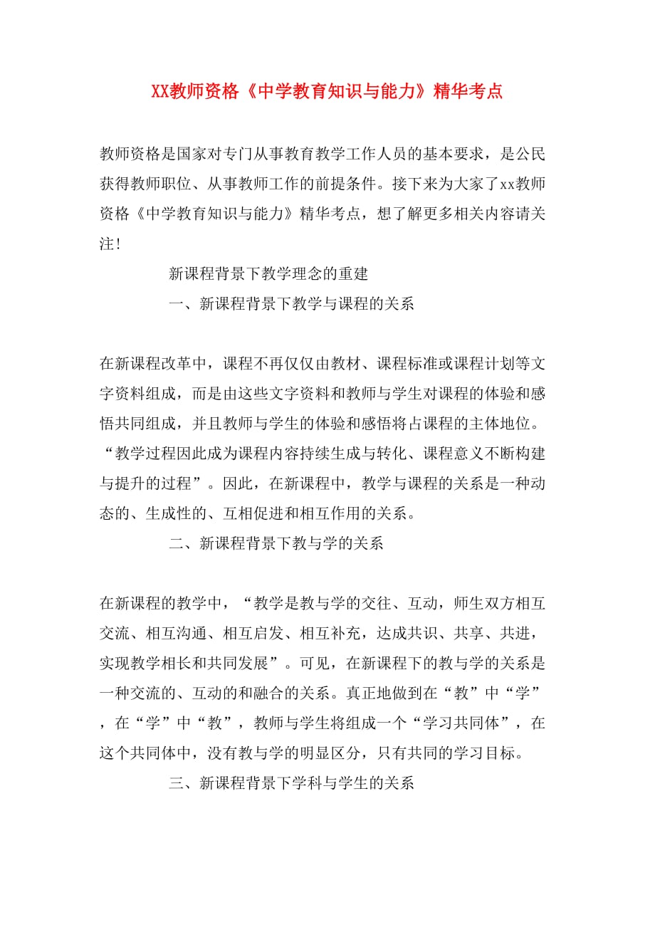 XX教师资格《中学教育知识与能力》精华考点_第1页