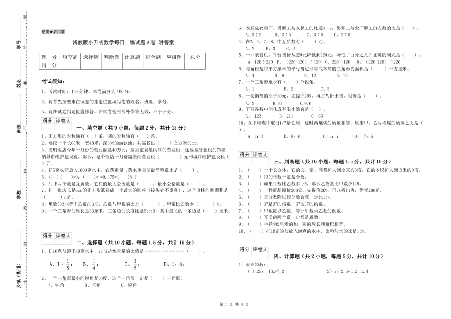 浙教版小升初数学每日一练试题A卷 附答案.doc_第1页