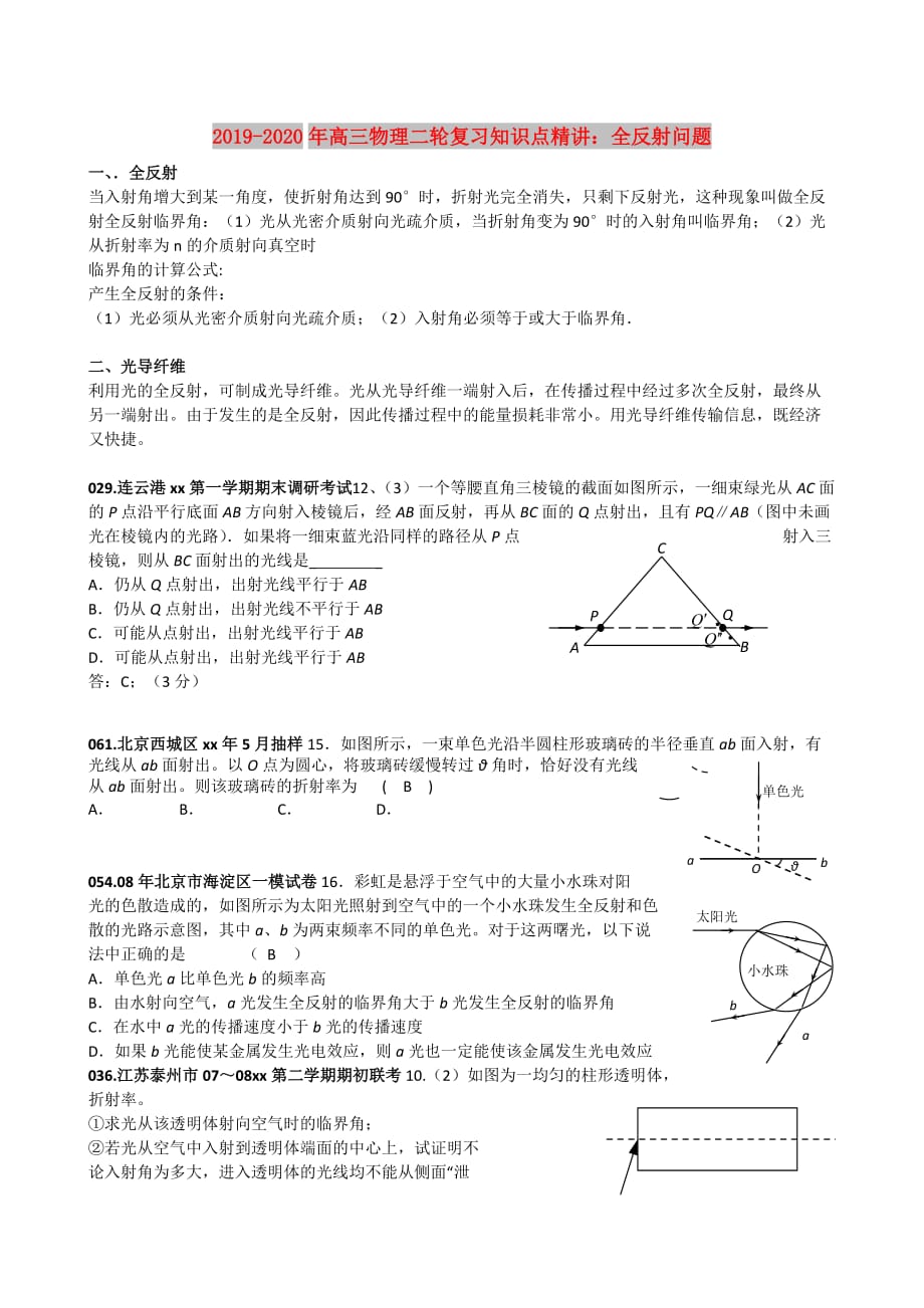 2019-2020年高三物理二轮复习知识点精讲：全反射问题.doc_第1页