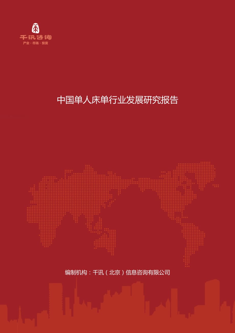 中国单人床单行业发展研究报告.docx_第1页