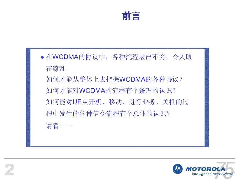 MotoWCDMA无线网络基本信令流程.ppt_第1页