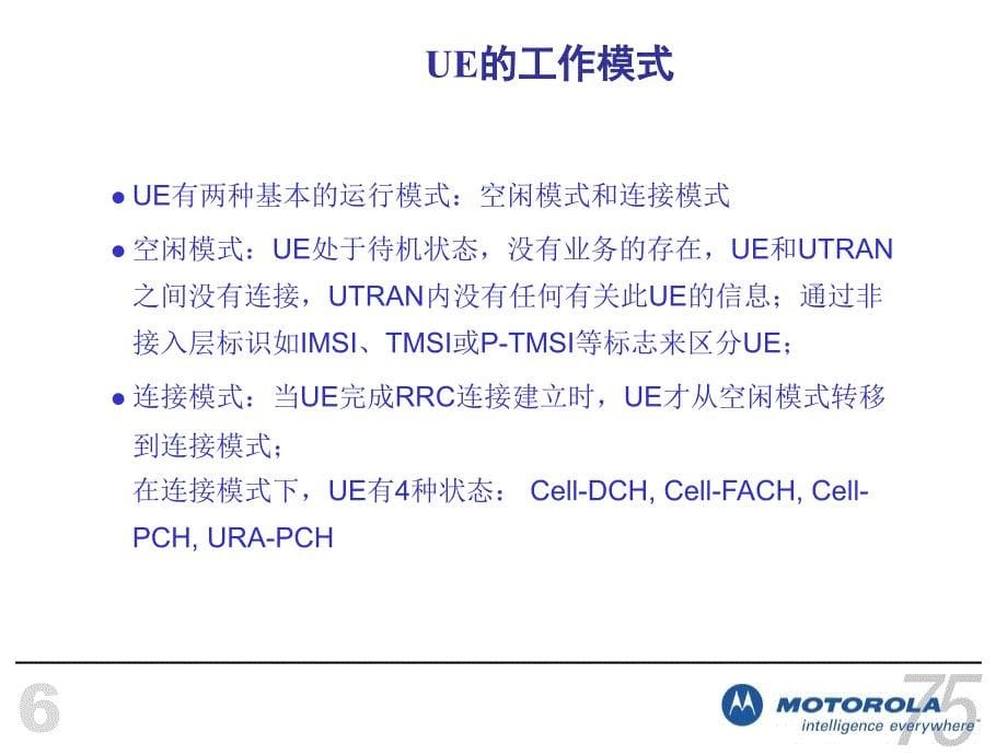 MotoWCDMA无线网络基本信令流程.ppt_第5页