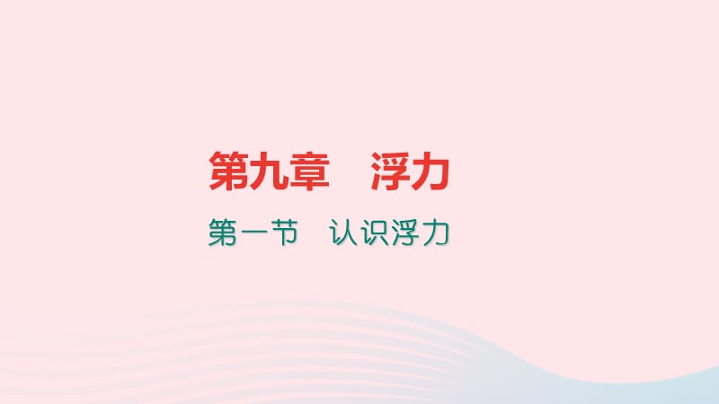 八年级物理全册9.1认识浮力习题课件（新版）沪科版_第1页