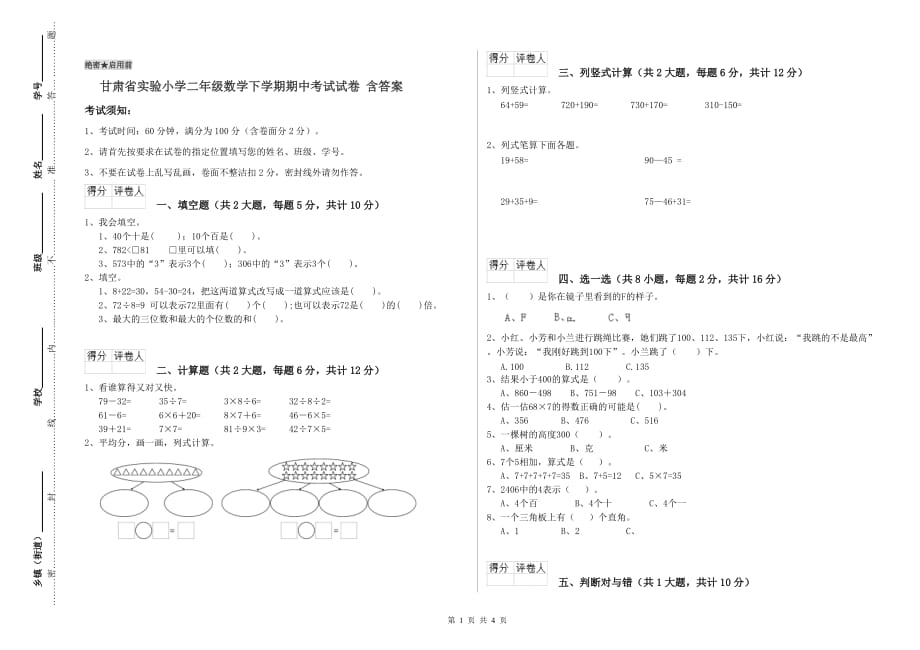 甘肃省实验小学二年级数学下学期期中考试试卷 含答案.doc_第1页