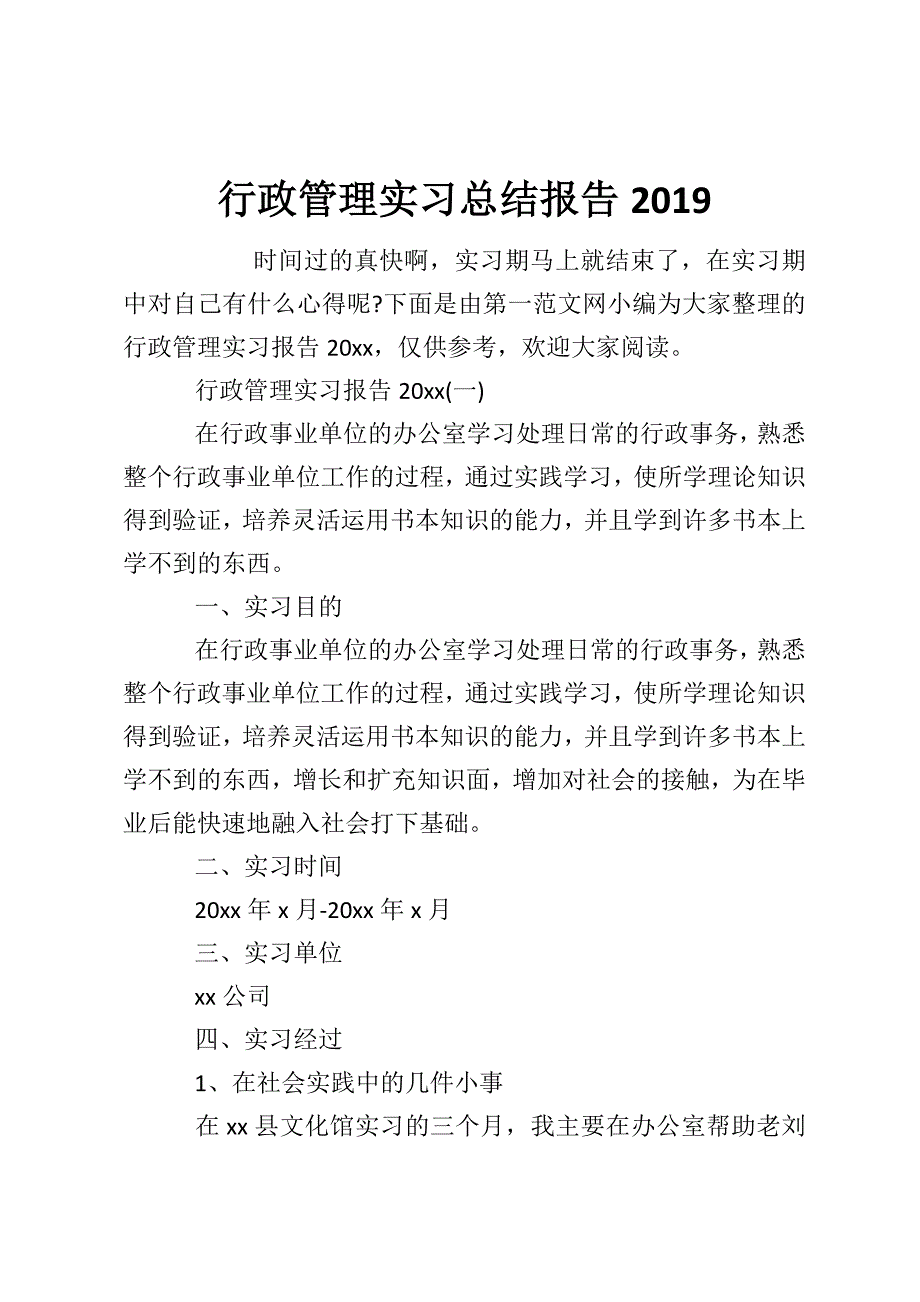 行政管理实习总结报告2019_第1页