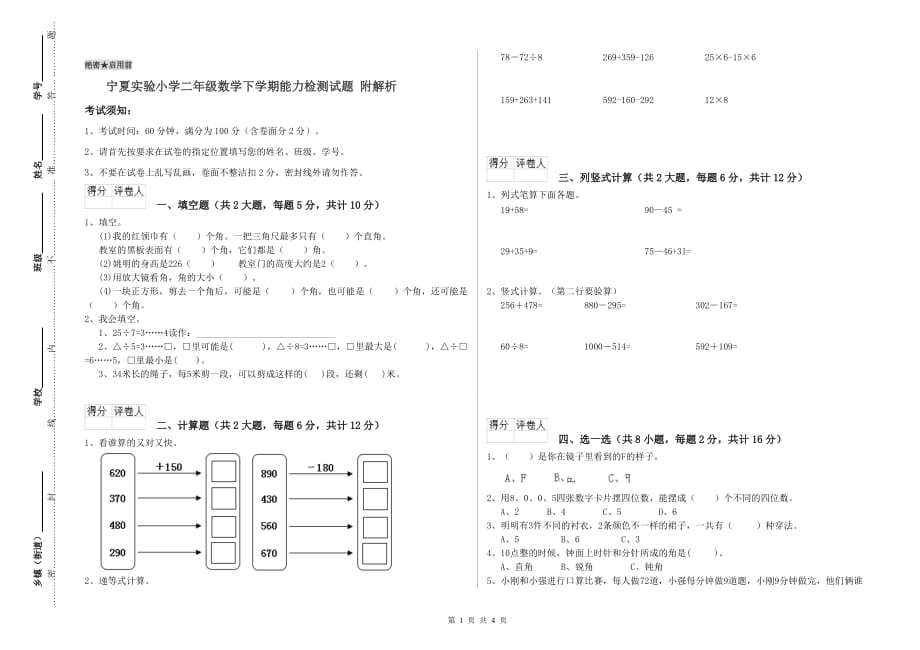 宁夏实验小学二年级数学下学期能力检测试题 附解析.doc_第1页