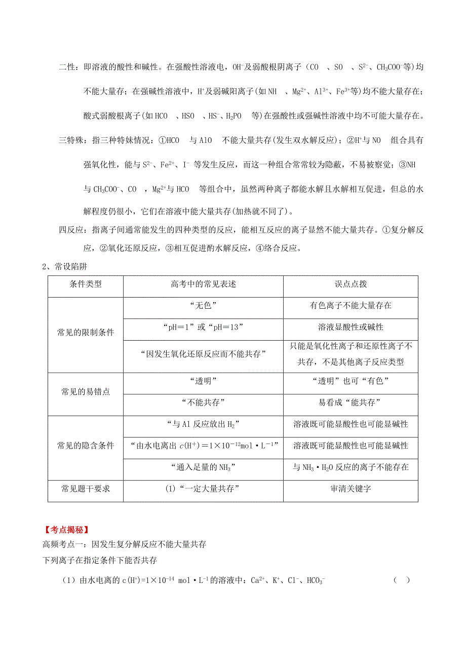 2019-2020年高考化学 考点总动员系列 专题03 离子共存（含解析）.doc_第2页