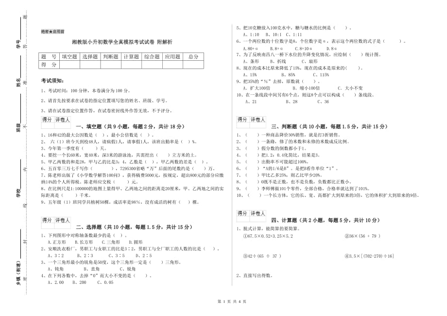 湘教版小升初数学全真模拟考试试卷 附解析.doc_第1页