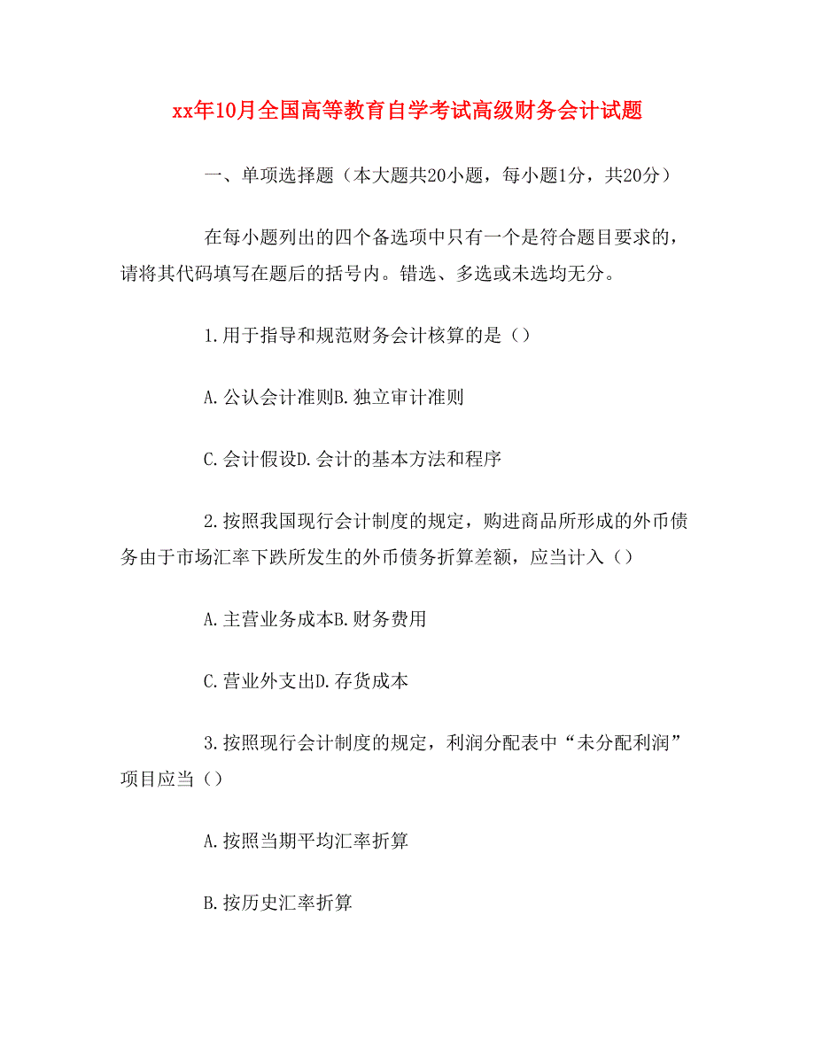 xx年10月全国高等教育自学考试高级财务会计试题_第1页