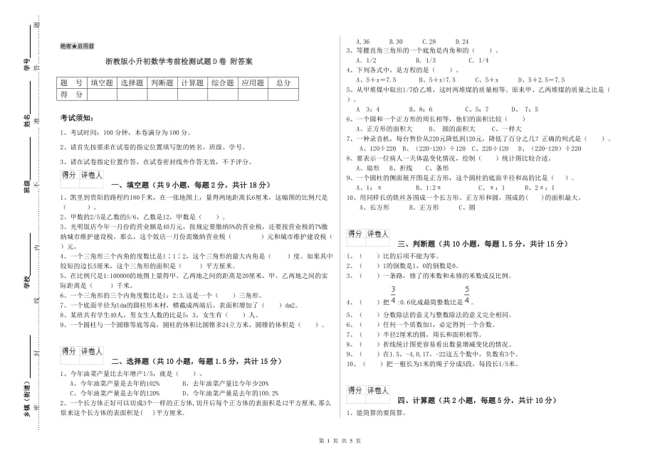 浙教版小升初数学考前检测试题D卷 附答案.doc_第1页