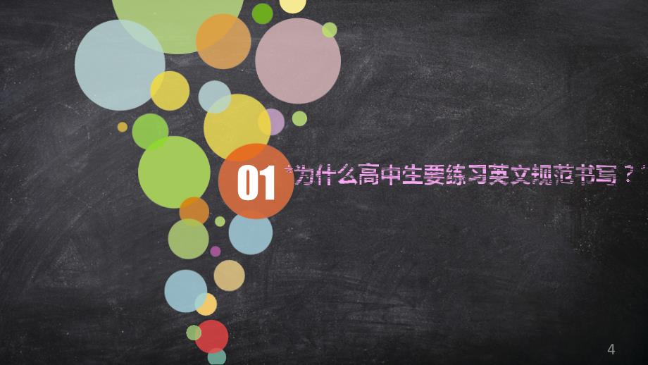 中学英语书写ppt课件.ppt_第4页