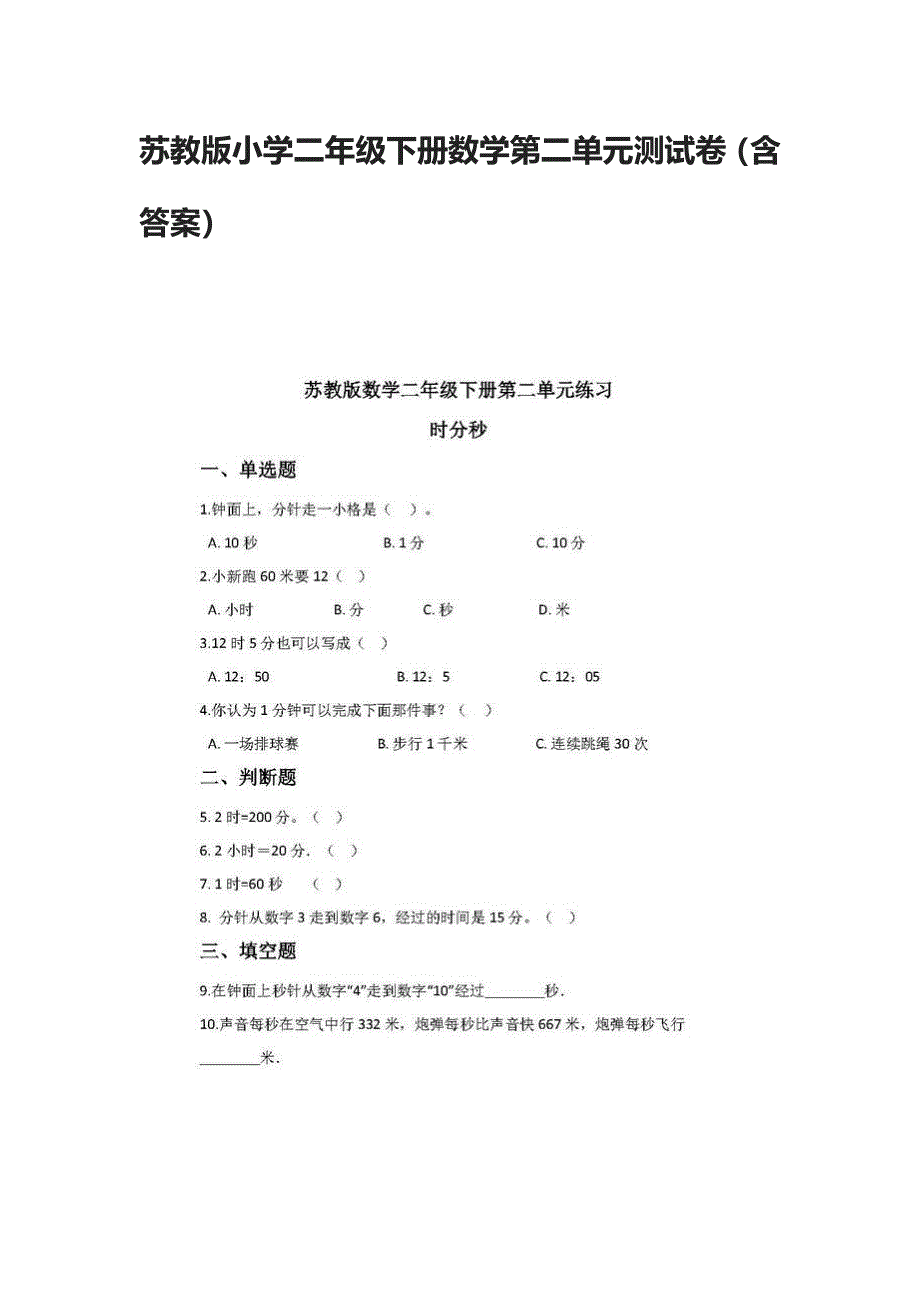 苏教版小学二年级下册数学第二单元测试卷（含答案）_第1页