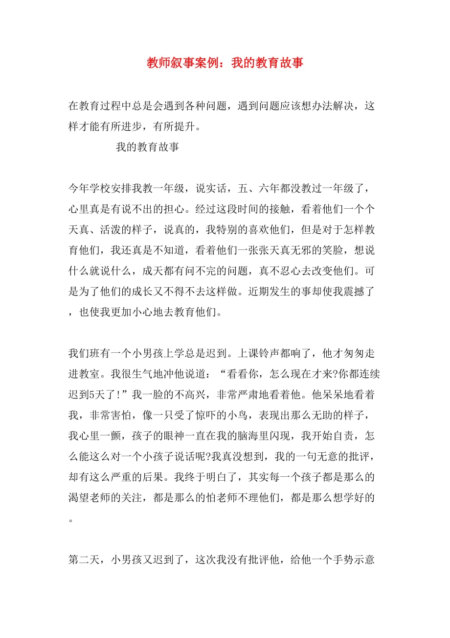 教师叙事案例：我的教育故事_第1页