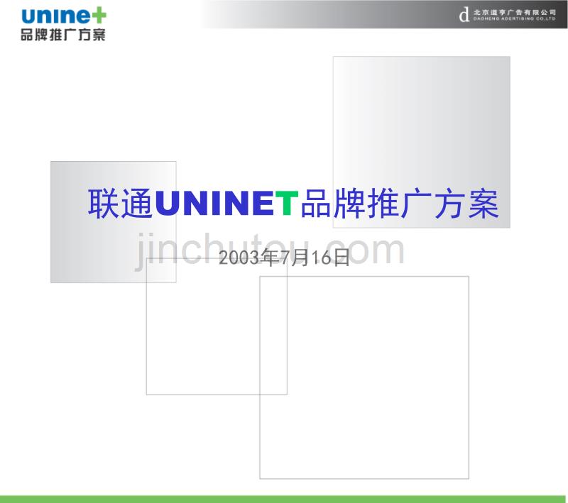 A广告提案大全-道享-联通UNINET品牌推广方案.ppt_第2页