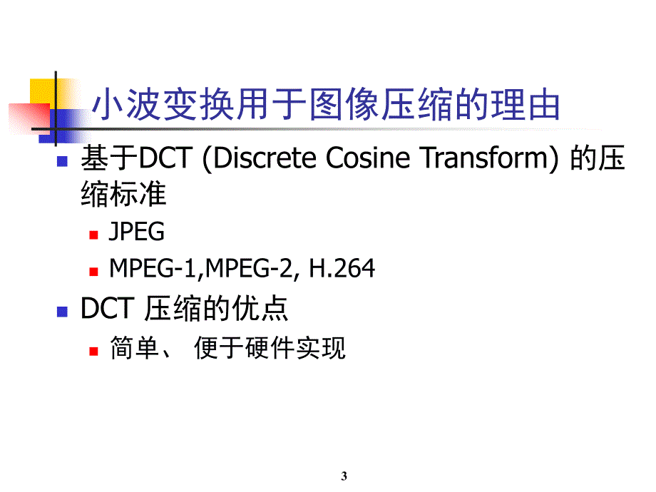 小波变换压缩算法.ppt_第3页