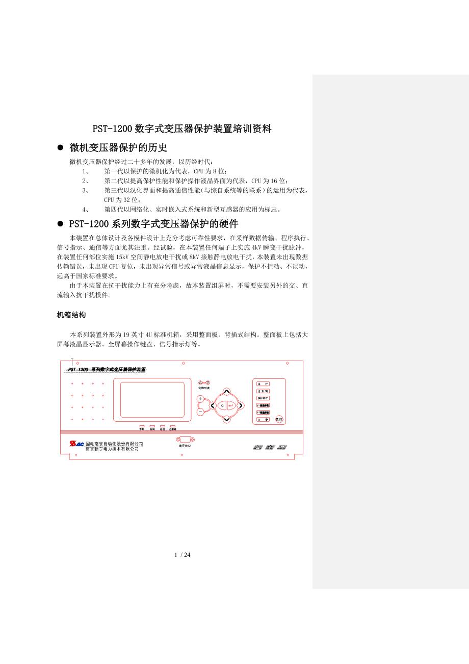 pst变压器保护培训资料_第1页