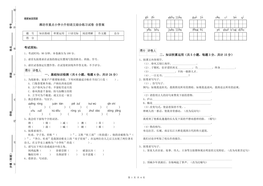 潍坊市重点小学小升初语文综合练习试卷 含答案.doc_第1页